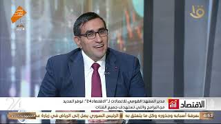 مدير المعهد القومي للاتصالات لـ"الاقتصاد24": نوفر دورات مجانية لتسهيل استخدام برامج الذكاء الاصطناعي screenshot 5