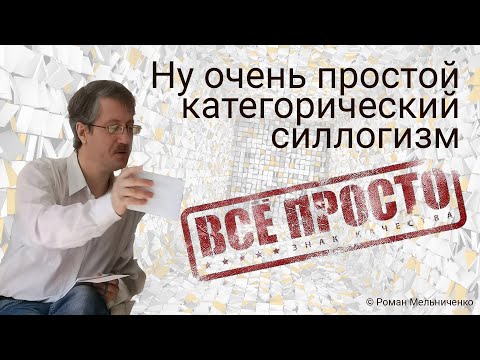 Ну очень простой и категорический силлогизм