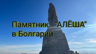 Памятник Красной армии "Алёша" в г. Пловдив ( Болгария)