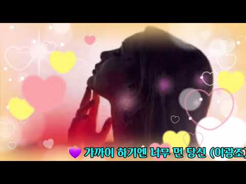 ❤ 가까이 하기엔 너무 먼 당신 (이광조) ❤
