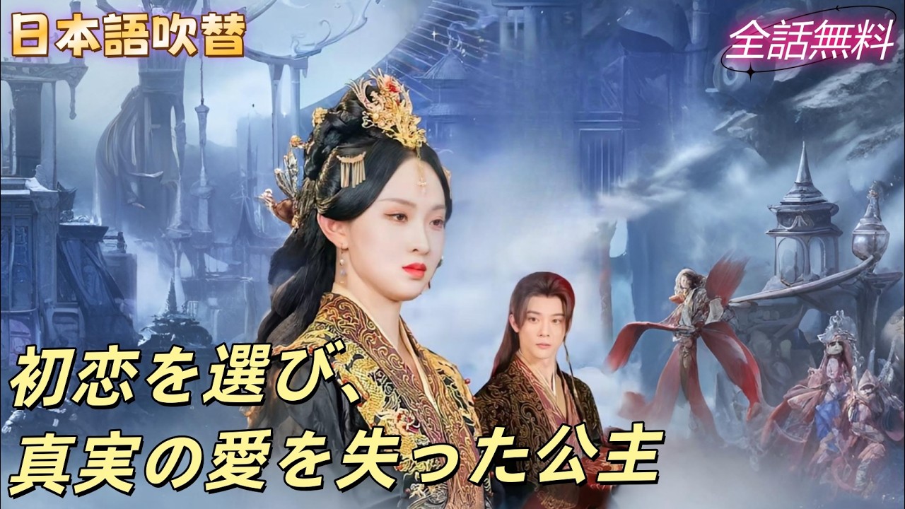前世、公主は初恋のために幼なじみを裏切り、全てを失って初めて真実の愛に気づいた！#250902xtB3