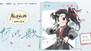 何以歌・魏無羨CV（中国語版）ラジオドラマ《魔道祖師》中国版十周年