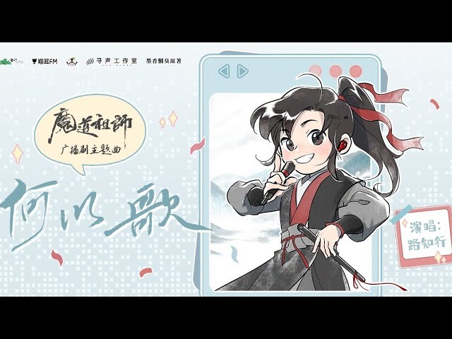 何以歌・魏無羨CV（中国語版）ラジオドラマ《魔道祖師》中国版十周年