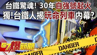 【太魯閣號出軌】台鐵驚魂!30年自強號起火 獨!台鐵人揭「玩命列車」內幕!?-朱學恒 黃德輝 江中博 徐俊相《57爆新聞》精選篇 網路獨播版-1900-1