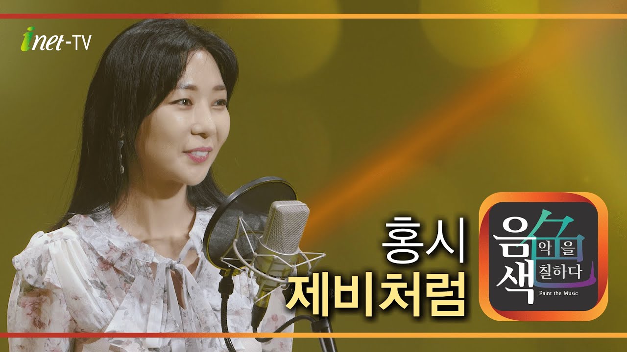 홍시 - 제비처럼 [아이넷TV 음색]