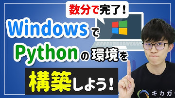 【数分で完了！】WindowsにPythonの環境を構築しよう！