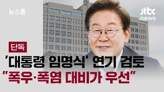 [단독] 제헌절 '대통령 임명식' 연기 검토…