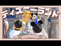 ぬいぐるみとディズニー行きたいときもある。【VLOG】