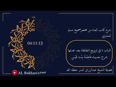 ٧ شرح حديث ف اط م ة ب ن ت ق ي س فضيلة الشيخ عبدالرزاق البدر حفظه الله