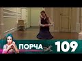 Порча | Выпуск 109