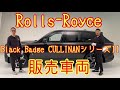 最高級車はレベルが違う！【ロールス・ロイス　Black Badge CULLINANシリーズII】販売車両です！価格は〇〇〇〇万円！！
