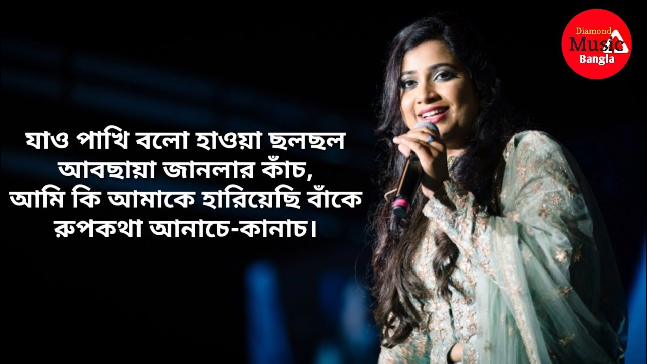 Jao Pakhi Bolo Lyrics  Shreya Ghoshal  Antaheen  Diamond Music Bangla