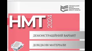 картинка: НМТ 2024, Хімія. Розбираємо задачи демонстраційний варіант.