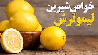 از خواص شیرین لیموترش بی بهره نمانید