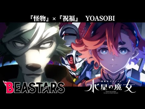 『怪物』×『祝福』で合わせたら神曲だった【YOASOBI】／MASHUP／MIX