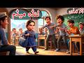 لنڈے میڈم Pashto Cartoon The Short Madam 