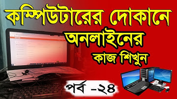 কম্পিউটারের দোকানে অনলাইনের কাজ শিখুন  পর্ব  ২৪ | How to learn online work at a computer store