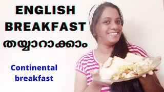 എളുപ്പത്തിൽ English breakfast || English breakfast recipe || Continental breakfast recipe||Breakfast