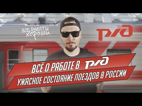 Все о работе в РЖД. Ужасное состояние поездов в России.