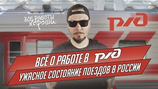 Все о работе в РЖД. Ужасное состояние поездов в России.