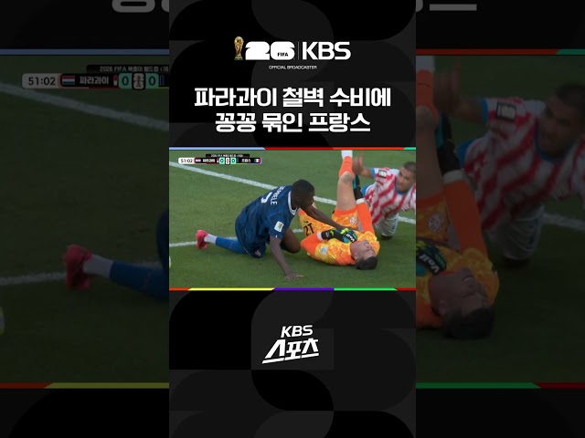 파라과이vs프랑스 파라과이의 수비에 꽁꽁 묶인 프랑스 | KBS 260705 방송