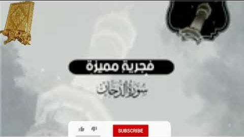 قرآن كريم سورة الدخان بصوت القارئ للشيخ محمد اللحيدان  قناة القرآن الكريم الرسمية