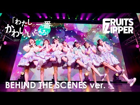 FRUITS ZIPPER「わたしの一番かわいいところ - Watashino Ichiban Kawaii Tokoro」BEHIND THE SCENES ver.