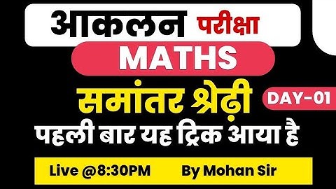 आकलन Exam || आकलन Maths | Samantar श्रेढ़ी  Tricks के Sath