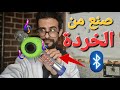 تحدي تصنيع ميكروفون بلوتوث بنصف دولار من الخردة 