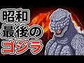 『84年版ゴジラ』解説