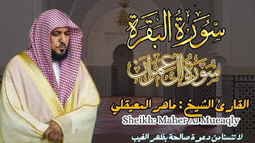 القارئ الشيخ :  ماهر المعيقلي  سورة البقرة و آل عمران ||  Surah Al-baqarah and AL-Imran