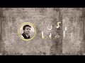 وكن راضيا مع المنشد عمرو موسى القدسي 2023 وكن راضيا مع المنشد عمرو موسى القدسي 2023