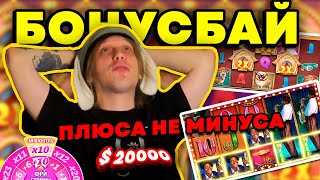 БОНУСБАЙ $20к / ПЛОХОЙ ПАРЕНЬ ГРУБУС КАЗИНО ЧУДОВI МОМЕНТИ