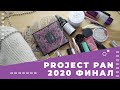 Project Pan 20 средств в 2020. ФИНАЛ. Все декоративные пустышки года!