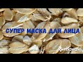 Маска для лица. Очищает поры, избавляет от черных точек.