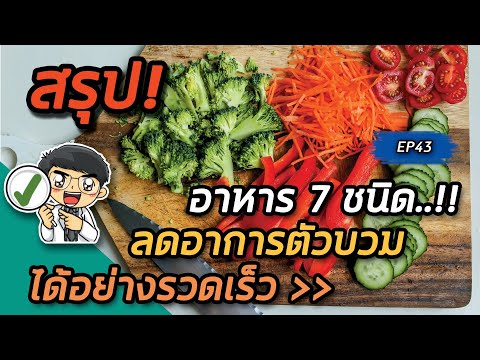 อาหาร 7 ชนิดที่ลดอาการตัวบวมได้อย่างรวดเร็ว | คลิปสรุป EP43