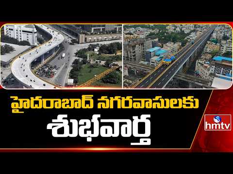 హైదరాబాద్ ట్రాఫిక్ కష్టాలకు చెక్..| Good News for Hyderabad Residents | hmtv - HMTVNEWS