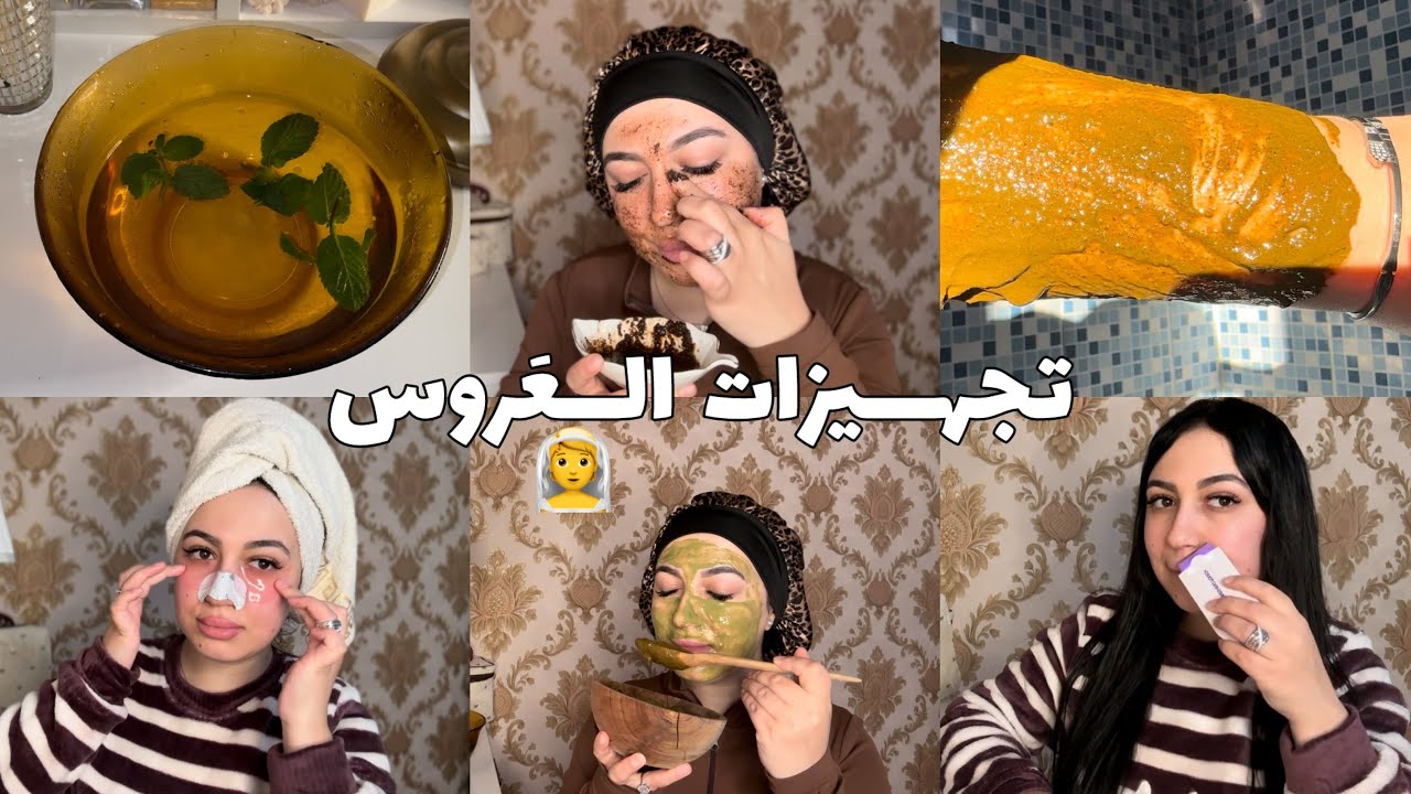 العرس مابقا ليه والو💍أجي نورّيك كيفاش تستعدّي قبل أي مُناسبةتنظيف عميق للبشرة تبريمةللجسم إزالةالشعر