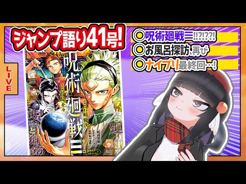 【#wj41】ジャンプ41号の感想をベテランジャンプ読みVと一緒に語ろうぜ！【じゅ、呪術廻戦≡！！？！？】