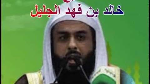 سورة القصص للشيخ خالد الجليل 028