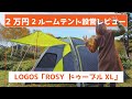 【初張り】とにかく広い！LOGOSの2ルーム2万円テント購入設営レビュー！【ROSY ドゥーブルXL】オプションもご紹介