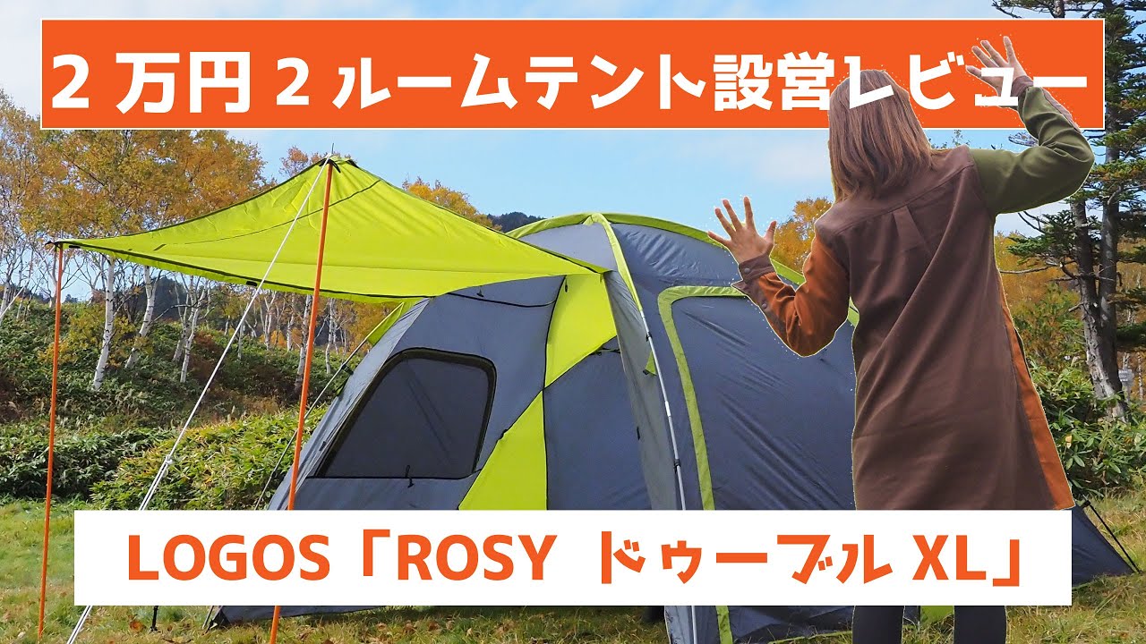 キャンプデビューにおすすめ】LOGOS「ROSY サンドーム」 - YouTube