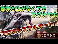 【グラブル】終末5凸がないマグナでもできる、フロネシスHLフルオート編成の組み方を解説！