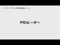 取扱説明動画　PSIヒーター　PSE対応　パイロット着火式ガス温風ヒーター