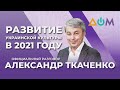 Ткаченко – о планах на культурную отрасль в 2021 году | Официальный разговор