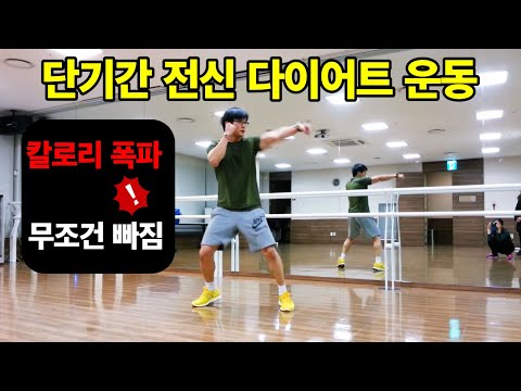 단기간 다이어트 운동[칼로리폭파/무조건빠짐/뱃살빼기] 시간 없을 때 효과 높은 살빠지는 운동