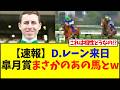 【速報】D.レーン来日皐月賞まさかのあの馬とw【競馬】
