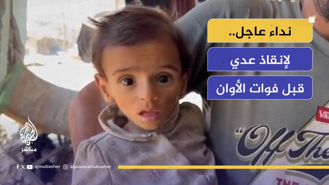 هل يمكن إنقاذه قبل فوات الأوان؟.. عدي يموت جوعاً