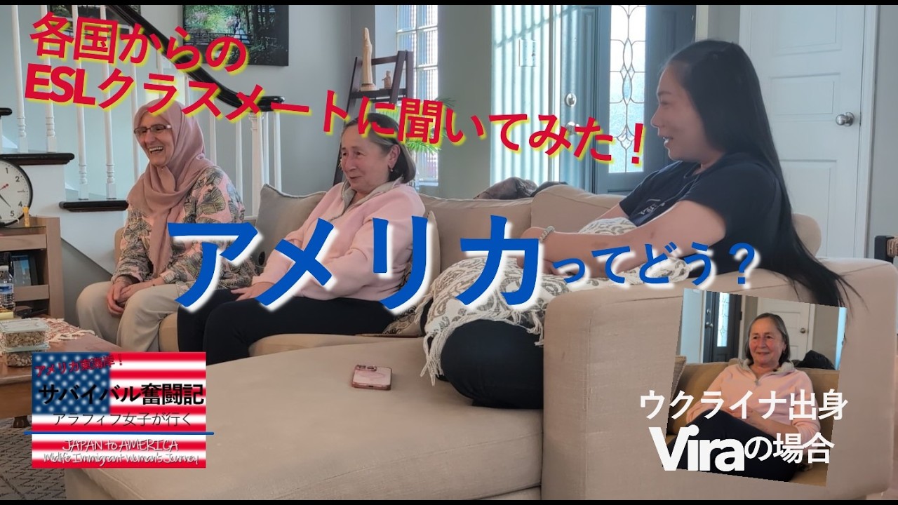 第5回：アメリカ生活ってどう？ESLクラスメートに聞いてみた ～Vira（ヴィラ・ウクライナ出身）の場合～