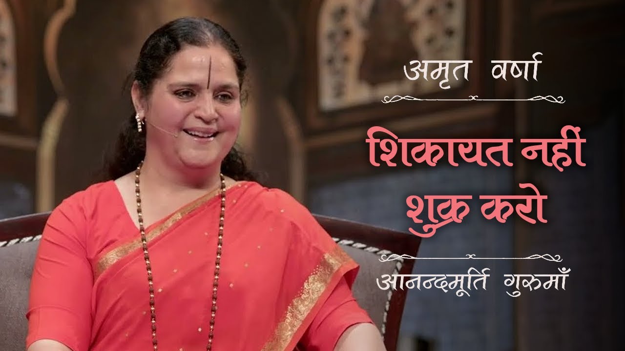 शिकायत नहीं शुक्र करो | AV Ep 2632 | Daily Satsang | 2 May 2025 | Anandmurti Gurumaa